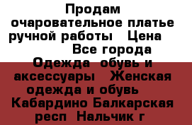 Продам очаровательное платье ручной работы › Цена ­ 18 000 - Все города Одежда, обувь и аксессуары » Женская одежда и обувь   . Кабардино-Балкарская респ.,Нальчик г.